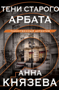 Тени старого Арбата