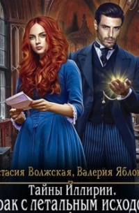 Брак с летальным исходом