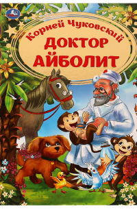 Корней Чуковский - Доктор Айболит