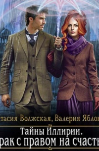 Брак с правом на счастье