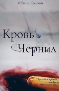 Кровь Чернил