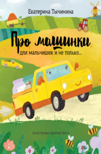 Про машинки. Для мальчишек и не только…