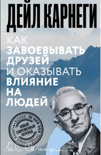 Дейл Карнеги - Как завоевывать друзей и оказывать влияние на людей