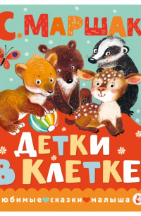 Детки в клетке