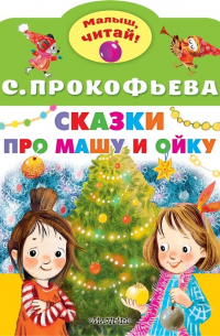 Новогодние сказки про Машу и Ойку
