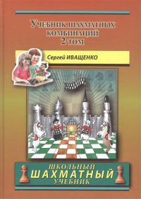 Сергей Иващенко - Учебник шахматных комбинаций. Том 2