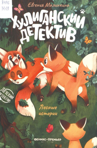 Хулиганский детектив. Лесные истории