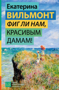 Фиг ли нам, красивым дамам!