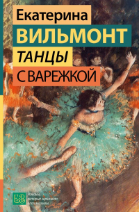 Танцы с Варежкой