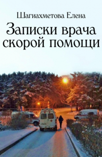 Записки врача скорой помощи