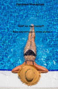 Евгения Сергеевна Макарова - БАР не приговор! Как научиться с этим жить