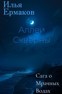 Илья Сергеевич Ермаков - Сага о Мрачных Водах. Аллеи Скверны