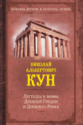 Николай Кун - Легенды и мифы Древней Греции и Древнего Рима