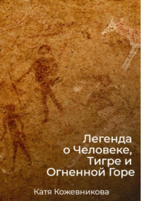 Екатерина Кожевникова - Легенда о Человеке, Тигре и Огненной Горе