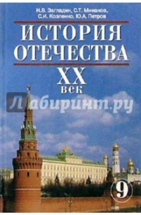 История России. XX век учебник для 9 класса общеобразовательных учреждений