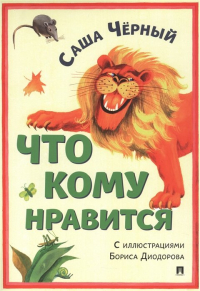 Саша Чёрный - Что кому нравится