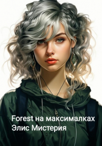 Элис Мистерия - Forest на максималках