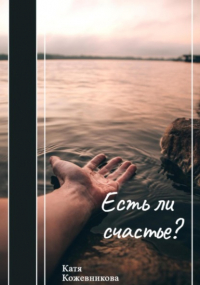 Екатерина Кожевникова - Есть ли счастье?