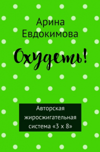 Арина Евдокимова - Охудеть!