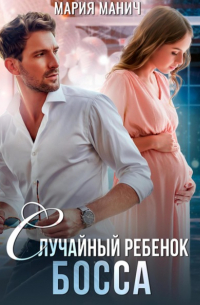 Случайный ребенок босса