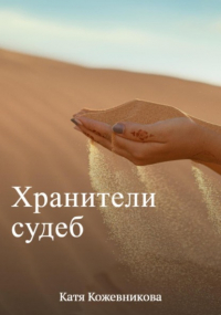 Екатерина Кожевникова - Хранители судеб