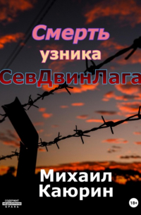 Смерть узника СевДвинЛага