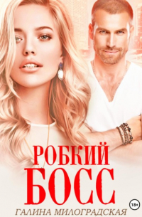 Робкий босс