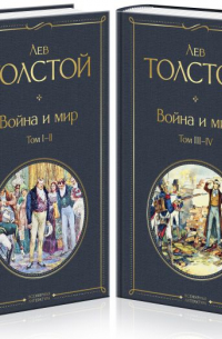 Лев Толстой - Война и мир. В 2-х томах