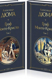 Комплект Граф Монте-Кристо (в 2-х томах)