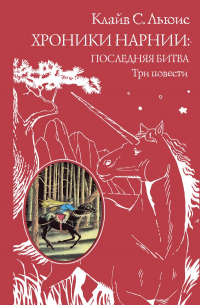 Клайв Стейплз Льюис - Хроники Нарнии: последняя битва. Три повести (ил. П. Бэйнс) (сборник)