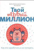 Твой первый миллион. Как его заработать и не потерять
