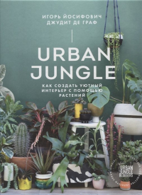  - Urban Jungle. Как создать уютный интерьер с помощью растений