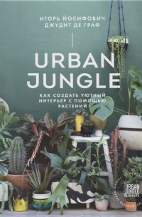  - Urban Jungle. Как создать уютный интерьер с помощью растений