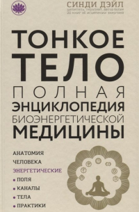 Тонкое тело: Полная энциклопедия биоэнергетической медицины