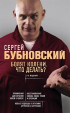 Сергей Бубновский - Болят колени. Что делать? 2-е издание