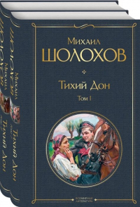 Михаил Шолохов - Тихий Дон. В двух томах