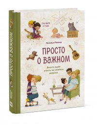 Наталья Ремиш - Просто о важном. Про Миру и Гошу. Вместе ищем ответы на сложные вопросы