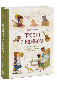 Наталья Ремиш - Просто о важном. Про Миру и Гошу. Вместе ищем ответы на сложные вопросы