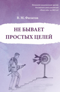 Владимир Филатов - Не бывает простых целей