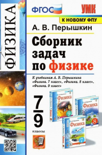 Александр Пёрышкин - Сборник задач по физике. 7-9 классы. К учебникам А. В. Перышкина "Физика. 7 класс", "Физика. 8 класс", "Физика. 9 класс" .