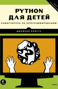 Python для детей. Самоучитель по программированию