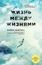 Майкл Ньютон - Жизнь между жизнями. 3-е издание