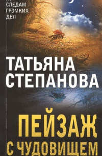 Пейзаж с чудовищем