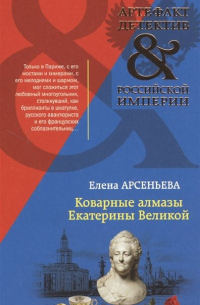 Коварные алмазы Екатерины Великой