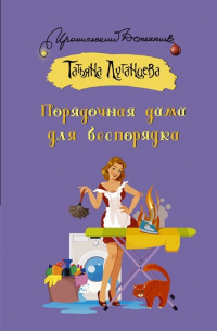 Порядочная дама для беспорядка