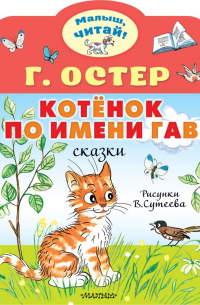 Котёнок по имени Гав. Рис. В. Сутеева