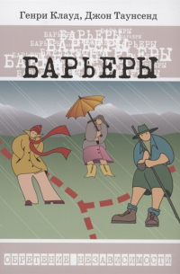 Барьеры : когда говорить "да", когда говорить "нет", как управлять своей жизнью