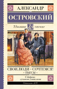 Александр Островский - Свои люди - сочтемся! Пьесы (сборник)