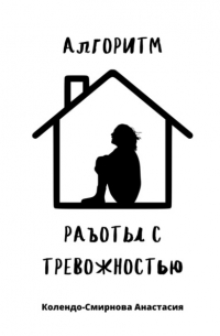 Анастасия Колендо-Смирнова - Алгоритм работы с тревожностью