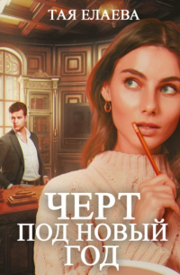 Черт под Новый год